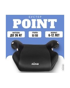 Бустер Point TH-06 Nino