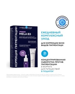 Набор косметики для лица Mela B3 Крем для лица против пигментации + Сыворотка La roche-posay