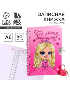 Записная книжка на замочке А6, 50 листов «Для моих секретиков» Artfox