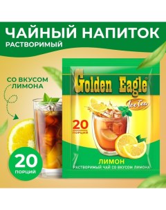 Растворимый чай со вкусом лимона «Golden Eagle», 20г х 20саше Хан чай