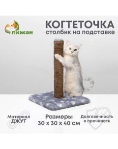 Когтеточка "Радость" на подставке, 30 х 30 х 40 см, джут, серая с лапками Пижон