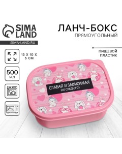 Ланч - бокс "Слабая и зависимая", 500 мл Соломон