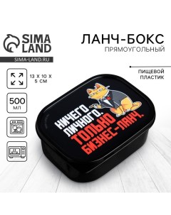 Ланч-бокс «Только бизнес-ланч», 0.5 л Соломон