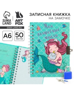 Записная книжка на замочке «Мои волшебные мысли», А6, 50 листов. Artfox