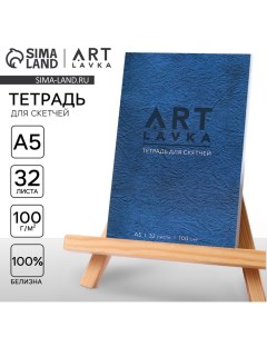 Тетрадь для скетчей, формат А5, 16 листов, плотность 100 г/м2 «Синий» Artlavka