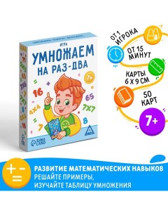 Настольная игра «Умножаем на раз-два», 50 карт, 7+ Лас играс