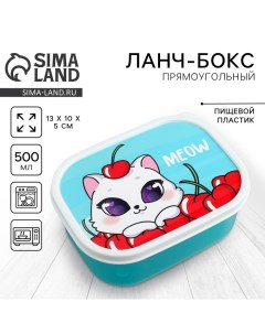 Ланч-бокс «Meow», 500 мл Соломон