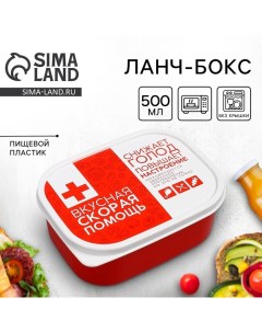 Ланч-бокс «Вкусная скорая помощь», 500 мл Сима-ленд