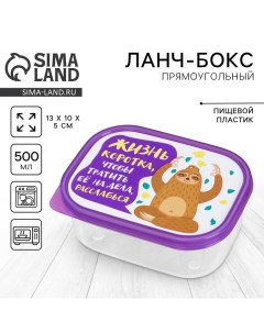 Ланч-бокс прямоугольный «Жизнь коротка», 500 мл Foodvibes