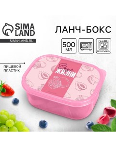 Ланч-бокс прямоугольный «Вкус жизни», 500 мл Сима-ленд