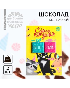 Шоколад молочный «С днём рождения», открытка, 5 г х 2 шт. Фабрика счастья