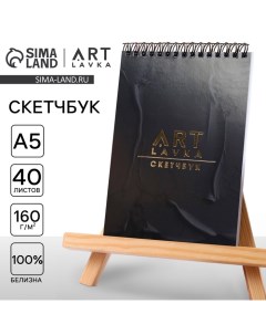 Скетчбук А5, 40 л. 160 г/м2 «Черный» Artlavka