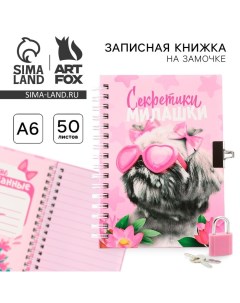 Записная книжка на замочке А6, 50 листов «Секретики милашки» Artfox