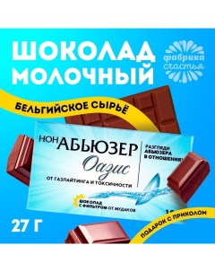 Подарочный шоколад «Нонабьюзер», 27 г Фабрика счастья