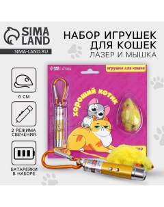 Игрушка для кошек лазер+мышь «?Хороший котик»? Пушистое счастье