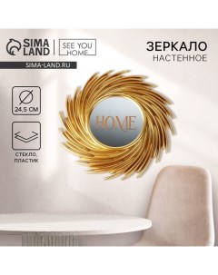 Зеркало настенное "Ветви", 24,5 см See you home