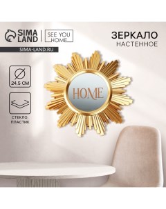 Зеркало настенное «Home» декоративное, 24,5 см See you home