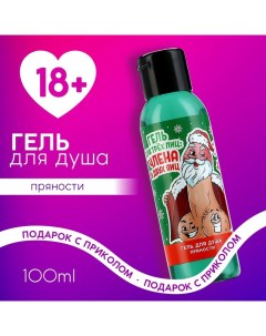 Гель для душа «Для трёх лиц», 100 мл, аромат пряности, 18+, Новый Год Чистое счастье