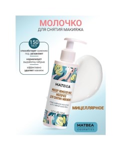 Мицеллярное молочко для снятия макияжа 150.0 Matbea