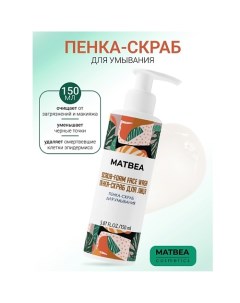 Пенка-скраб для умывания 150.0 Matbea