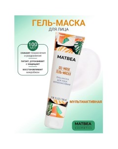 Гель-маска для лица мультиактивная 100.0 Matbea