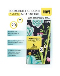 Набор восковых полосок с углем для депиляции тела Botanic Life 20.0 Bioworld