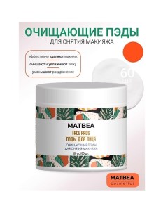 Очищающие пэды для снятия макияжа 80.0 Matbea