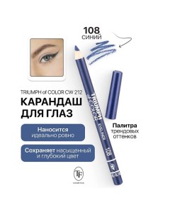 Карандаш для глаз TRIUMPH of COLOR Eyeliner Tf