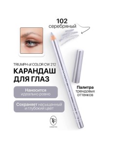 Карандаш для глаз TRIUMPH of COLOR Eyeliner Tf