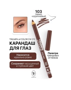 Карандаш для глаз TRIUMPH of COLOR Eyeliner Tf