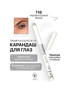 Карандаш для глаз TRIUMPH of COLOR Eyeliner Tf