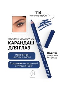 Карандаш для глаз TRIUMPH of COLOR Eyeliner Tf