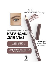 Карандаш для глаз TRIUMPH of COLOR Eyeliner Tf