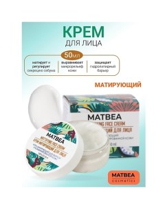 Крем матирующий для жирной и комбинированной кожи 50.0 Matbea