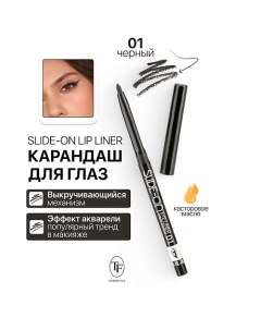 Карандаш для глаз механический "SLIDE-ON EYE LINER" Tf