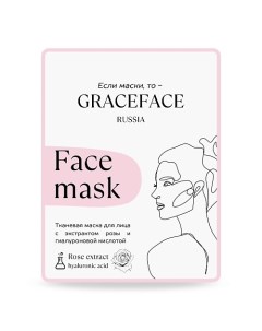 Тканевая маска для лица с экстрактом розы и гиалуроновой кислотой 1.0 Grace face