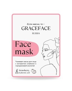 Тканевая маска для лица с экстрактом клубники и гиалуроновой кислотой 1.0 Grace face