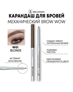 Карандаш механический для бровей BROW WOW Relouis