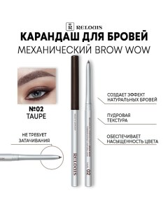 Карандаш механический для бровей BROW WOW Relouis