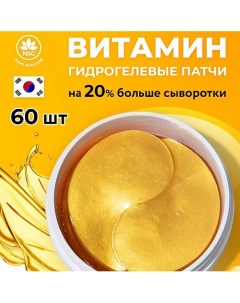 Гидрогелевые патчи с Витаминами 60.0 Name skin care