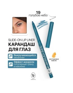 Карандаш для глаз механический "SLIDE-ON EYE LINER" Tf