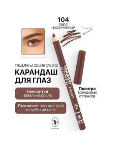 Карандаш для глаз TRIUMPH of COLOR Eyeliner Tf