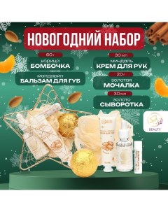 Новогодний подарочный набор косметики «Новогодняя звезда», золотая серия Sb beauty