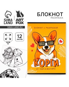 Блокнот раскраска 12 листов, 130х180 «Корги» Artfox