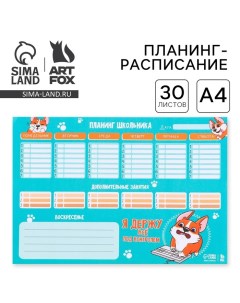 Планер-расписание школьника А4, 30 листов «Корги» Artfox