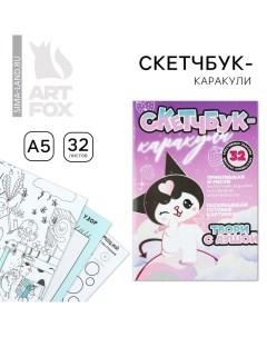 Скетчбук-каракули А5, 32 л «Твори с душой» Artfox