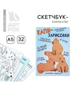 Скетчбук-каракули А5, 32 л «Капибара» Artfox