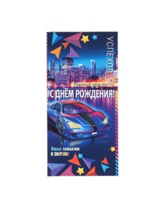 Конверт для денег "С Днём Рождения!" автомобиль, синий фон, 8,3 х 16,5 см Гранд дизайн