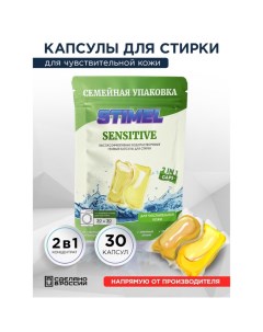 Капсулы для стирки Sensitive, 30 шт Stimel