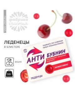 Леденцы в блистере «Анти-бубнин», со вкусом вишни, 32 г. Фабрика счастья